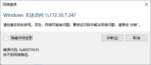 Windows10错误代码0x80070035无法访问共享设备